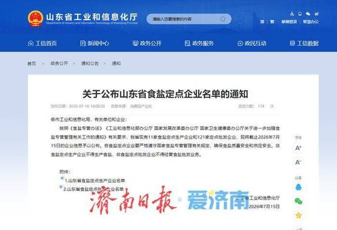 山东公布食盐定点企业名单 11家生产企业与121家批发企业获官方认证